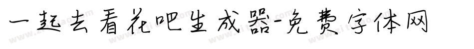 一起去看花吧生成器字体转换