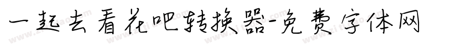 一起去看花吧转换器字体转换