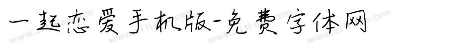 一起恋爱手机版字体转换