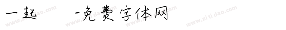 一起戀愛字体转换