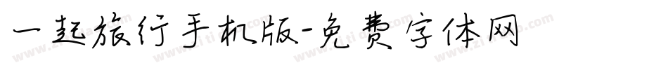 一起旅行手机版字体转换