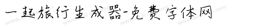 一起旅行生成器字体转换
