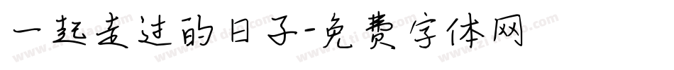 一起走过的日子字体转换