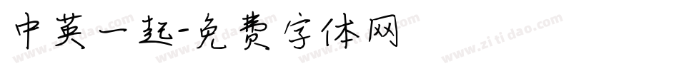 中英一起字体转换