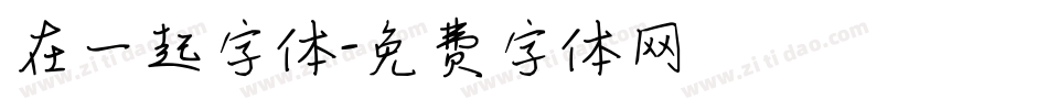 在一起字体字体转换