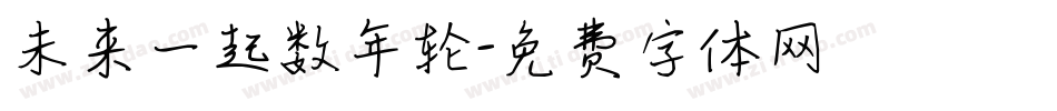 未来一起数年轮字体转换