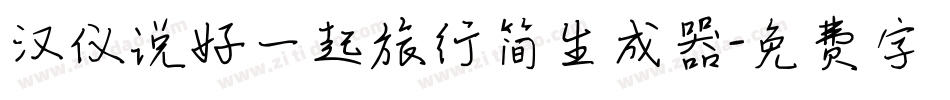 汉仪说好一起旅行简生成器字体转换