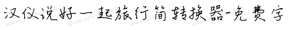 汉仪说好一起旅行简转换器字体转换