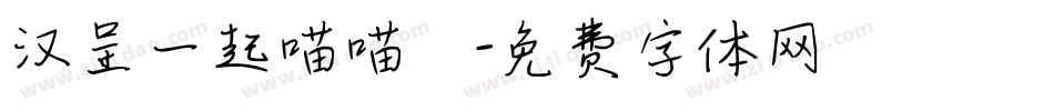 汉呈一起喵喵體字体转换