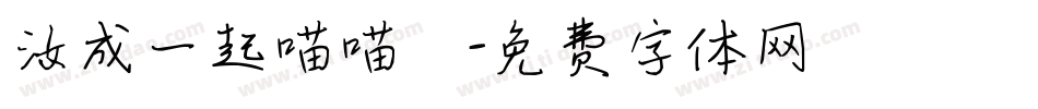 汝成一起喵喵體字体转换