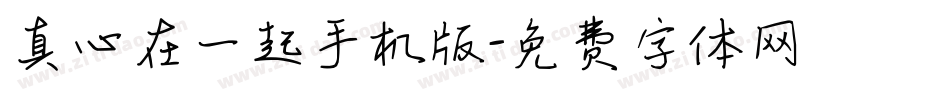 真心在一起手机版字体转换