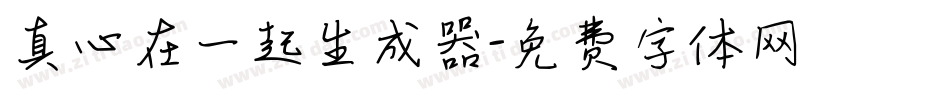 真心在一起生成器字体转换