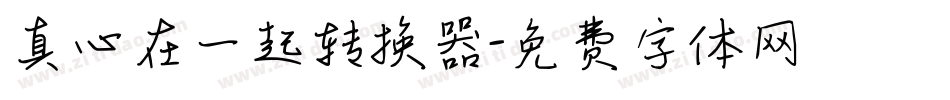 真心在一起转换器字体转换