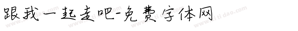 跟我一起走吧字体转换