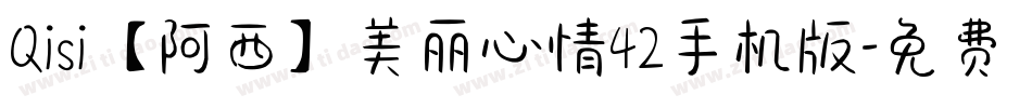 Qisi【阿西】美丽心情42手机版字体转换