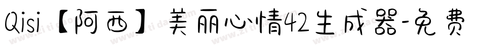 Qisi【阿西】美丽心情42生成器字体转换