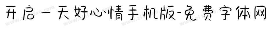 开启一天好心情手机版字体转换