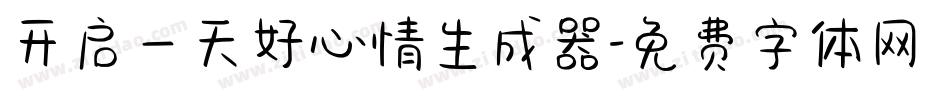开启一天好心情生成器字体转换