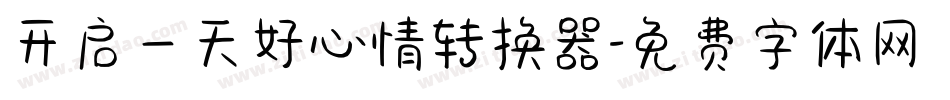开启一天好心情转换器字体转换