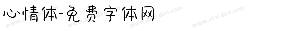心情体字体转换