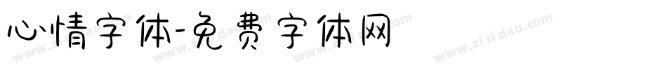 心情字体字体转换