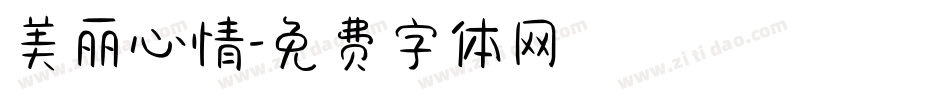 美丽心情字体转换