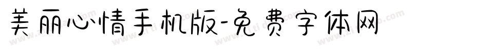 美丽心情手机版字体转换