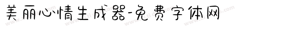 美丽心情生成器字体转换