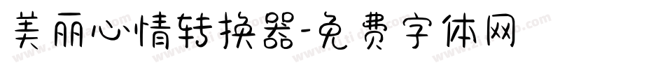 美丽心情转换器字体转换