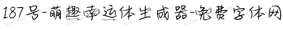 187号-萌趣幸运体生成器字体转换