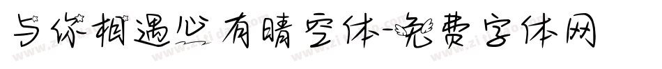 与你相遇心有晴空体字体转换