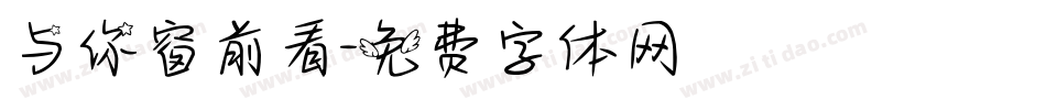 与你窗前看字体转换