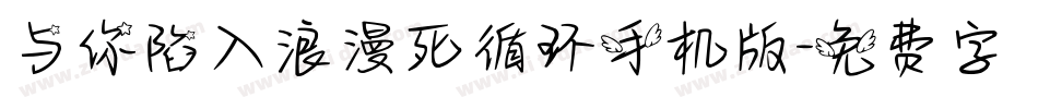 与你陷入浪漫死循环手机版字体转换