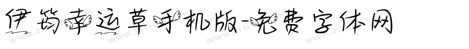 伊筠幸运草手机版字体转换