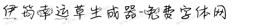伊筠幸运草生成器字体转换