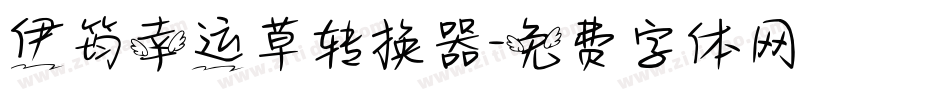 伊筠幸运草转换器字体转换