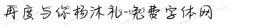 再度与你杨沐礼字体转换