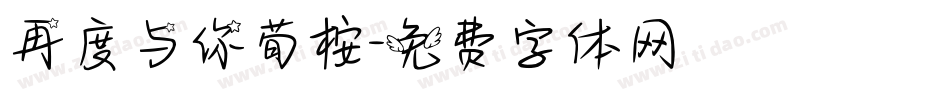 再度与你荀桉字体转换