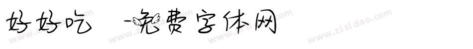 好好吃飯字体转换