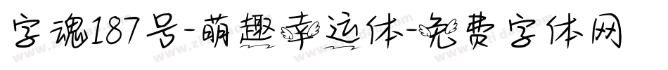 字魂187号-萌趣幸运体字体转换