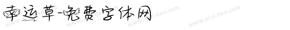 幸运草字体转换