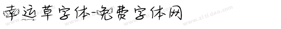 幸运草字体字体转换