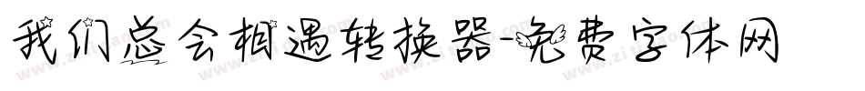 我们总会相遇转换器字体转换