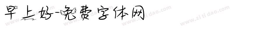 早上好字体转换