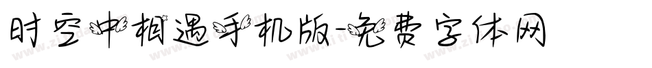 时空中相遇手机版字体转换