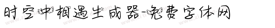 时空中相遇生成器字体转换