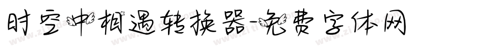 时空中相遇转换器字体转换