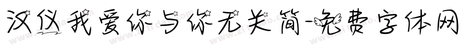 汉仪我爱你与你无关简字体转换