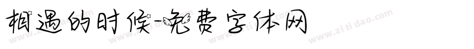 相遇的时候字体转换