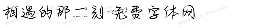 相遇的那一刻字体转换